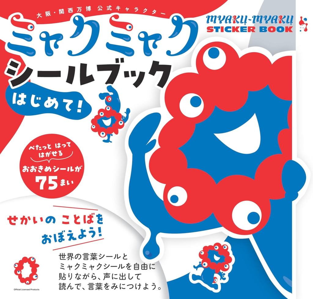 ミャクミャク シールブック