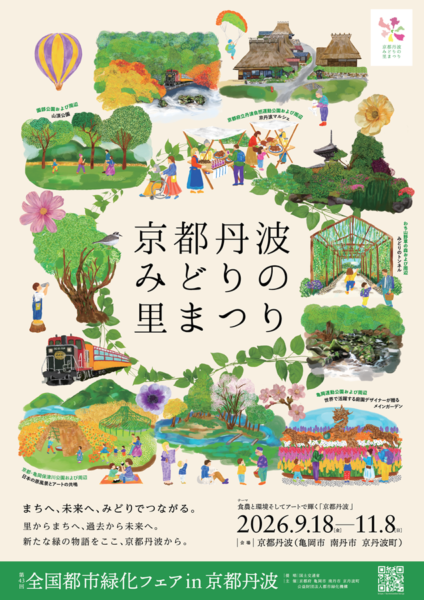 京都丹波みどりの里まつり（第43回全国都市緑化フェアin京都丹波）